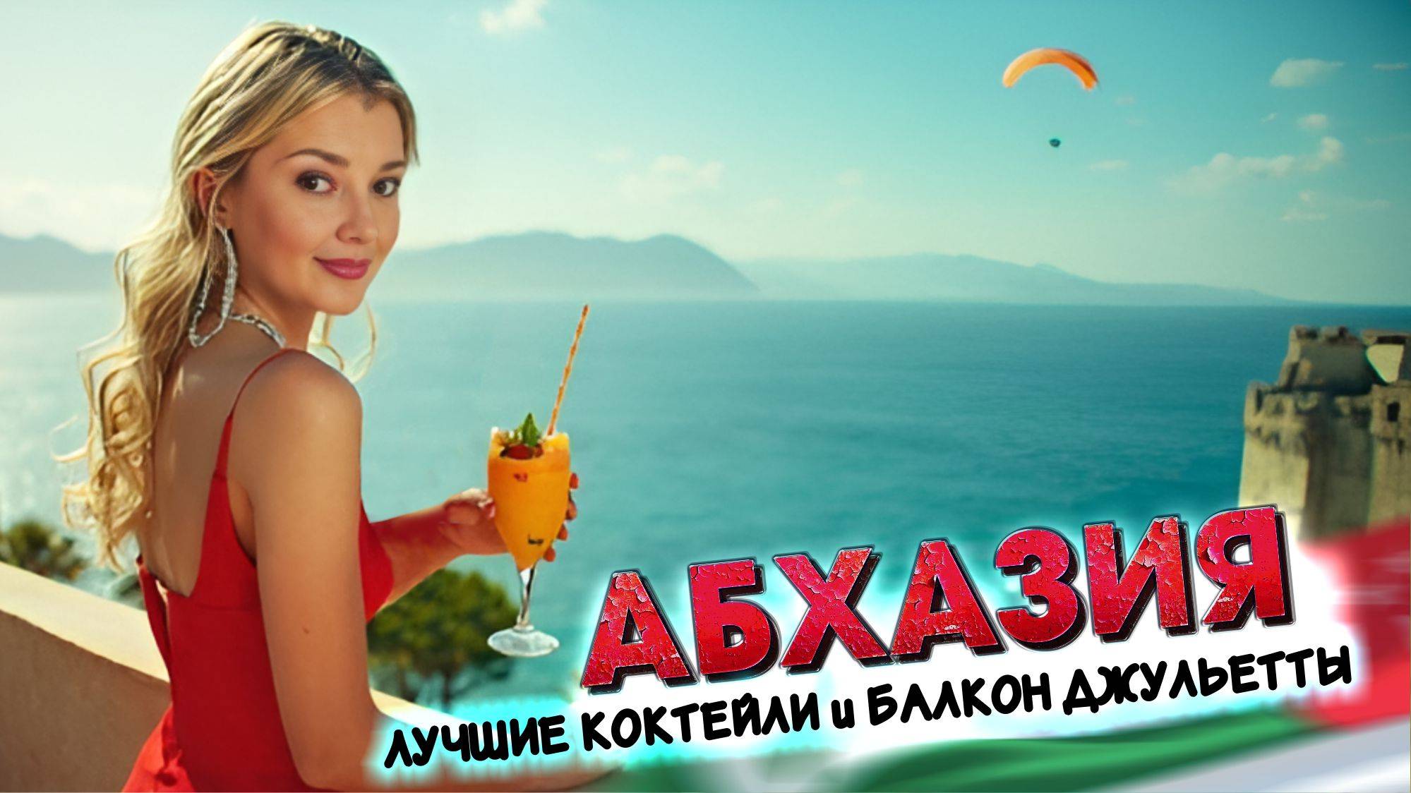 АБХАЗИЯ - ЦЕНЫ в БАРЕ и КАФЕ + ЗАМОК С БАЛКОНОМ ДЖУЛЬЕТТЫ / Бар Fresh Zone и Кафе Food Zone в Гагре