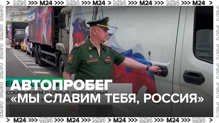 Автопробег "Мы славим тебя, Россия" стартовал в Москве - Москва 24