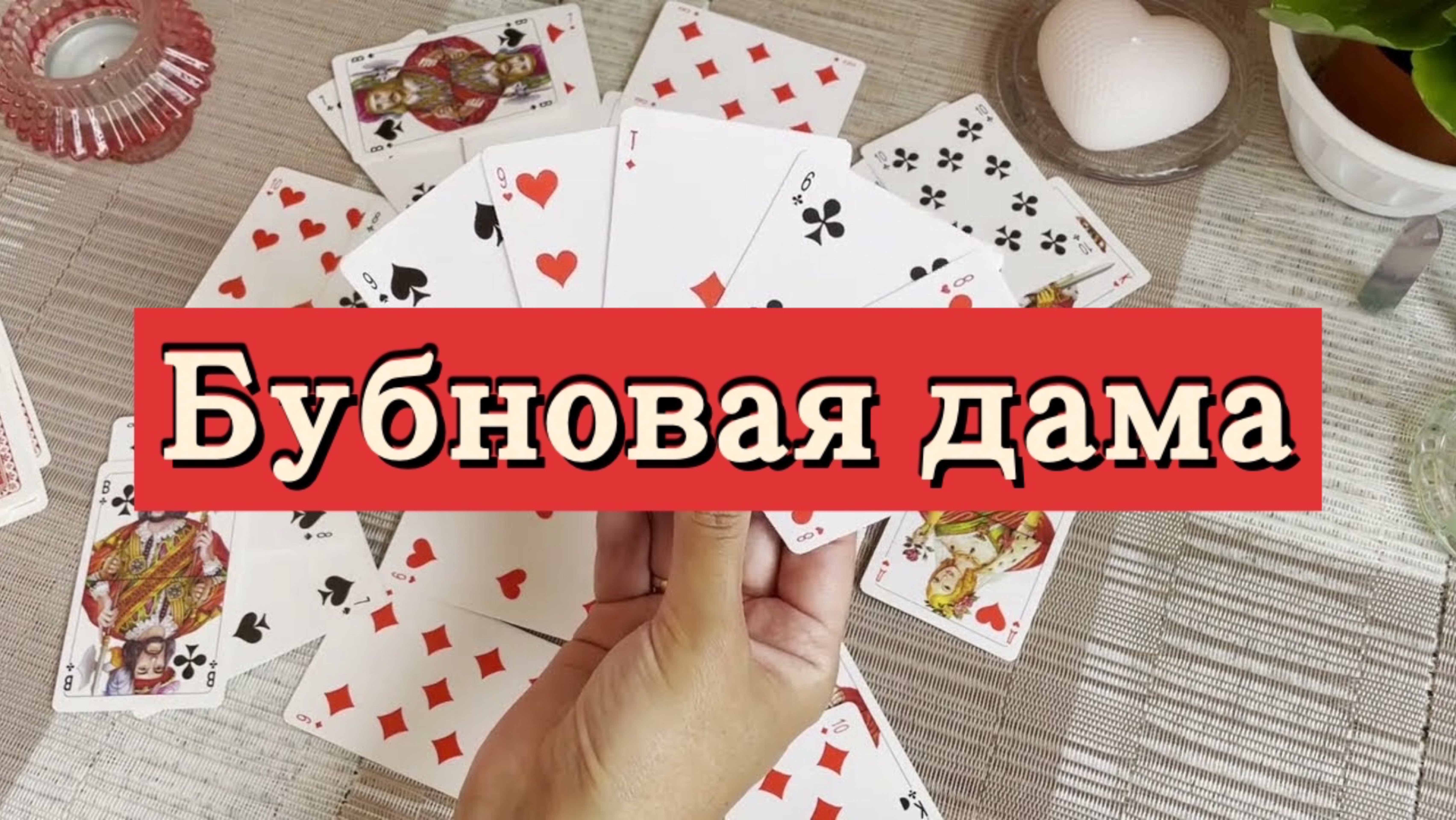 Бубновая дама. Гадание на игральных картах. Онлайн расклад