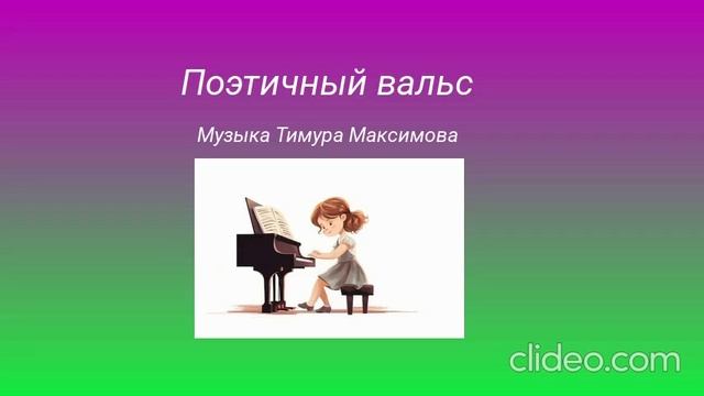 Поэтичный вальс (Музыка Тимура Максимова)