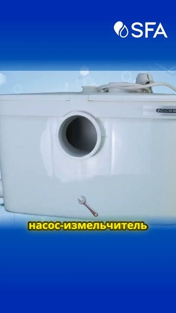 Революция в сантехнике — первый насос-измельчитель SFA