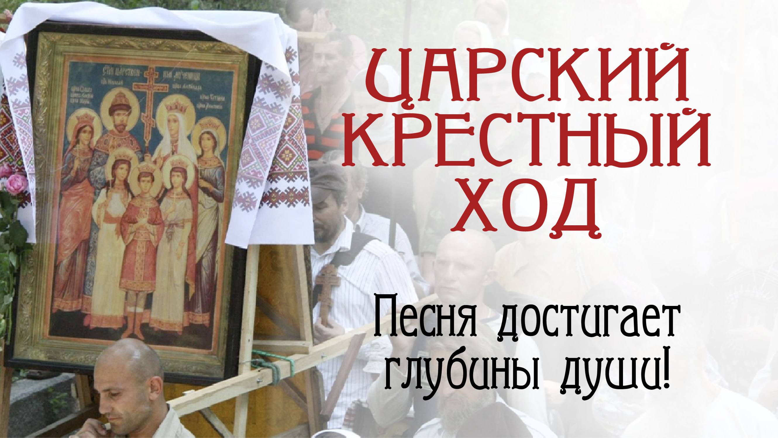 Царский Крестный ход. Исполняет Ангелина Росс. Слова Галины Лаврушкиной.