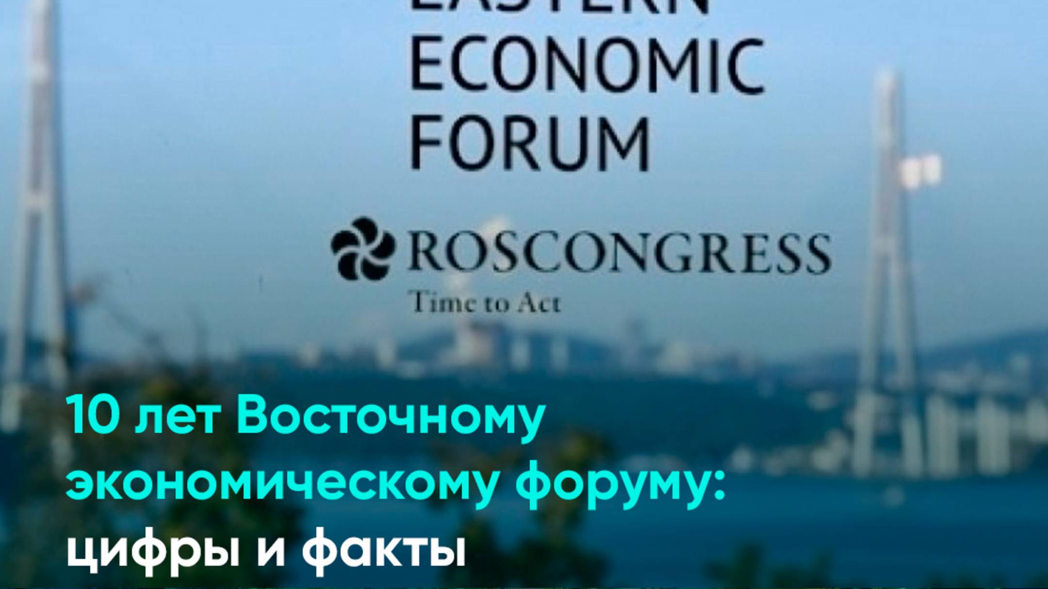 10 лет Восточному экономическому форуму: цифры и факты