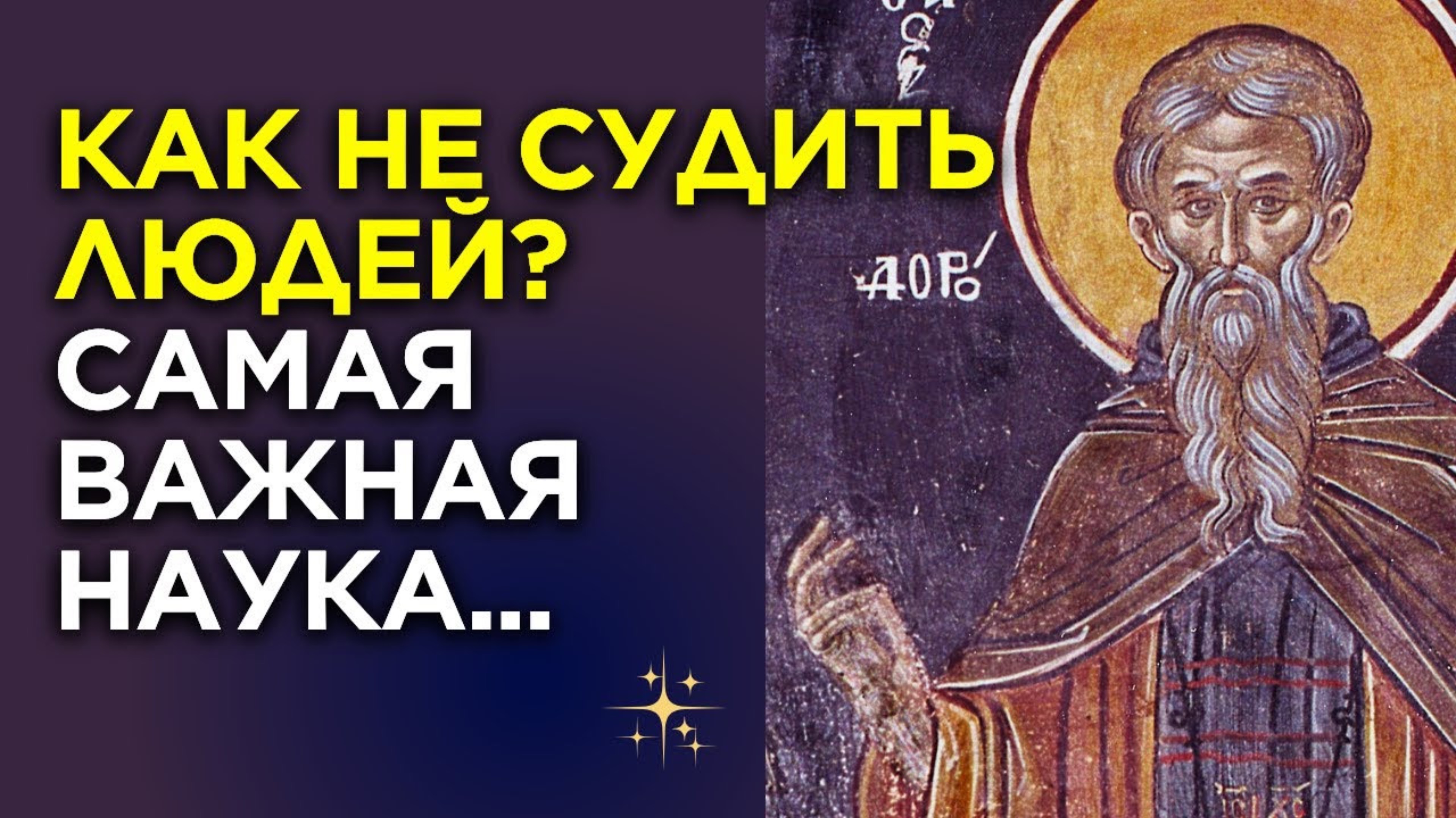 Когда Мы Осуждаем - Вот, что с нами тогда Происходит! АВВА Дорофей