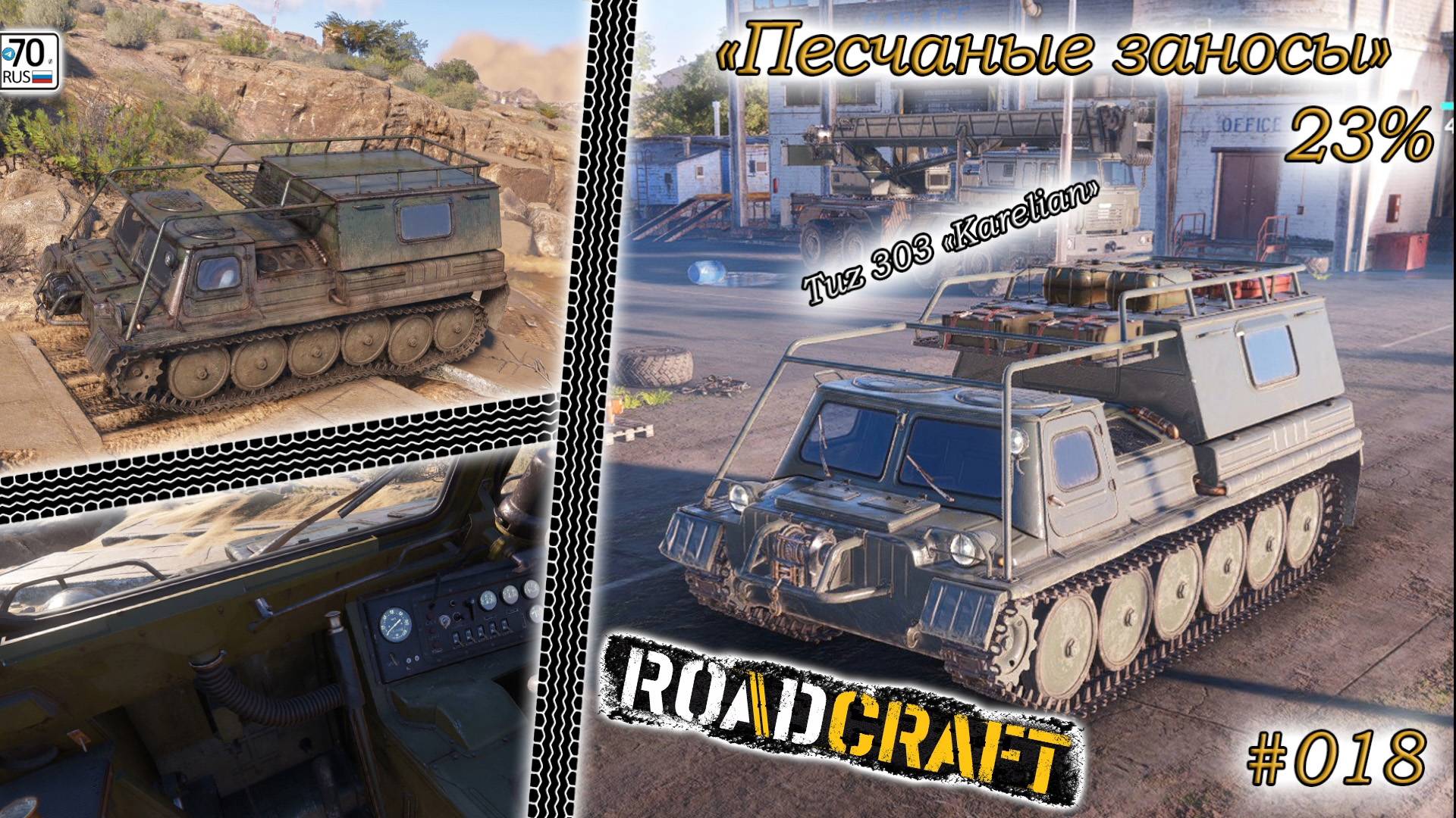 RoadCraft #018. Карта: "Песчаные завесы" 23%...