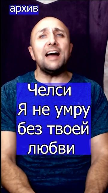 Челси - Я не умру без твоей любви Клондайс кавер из архива