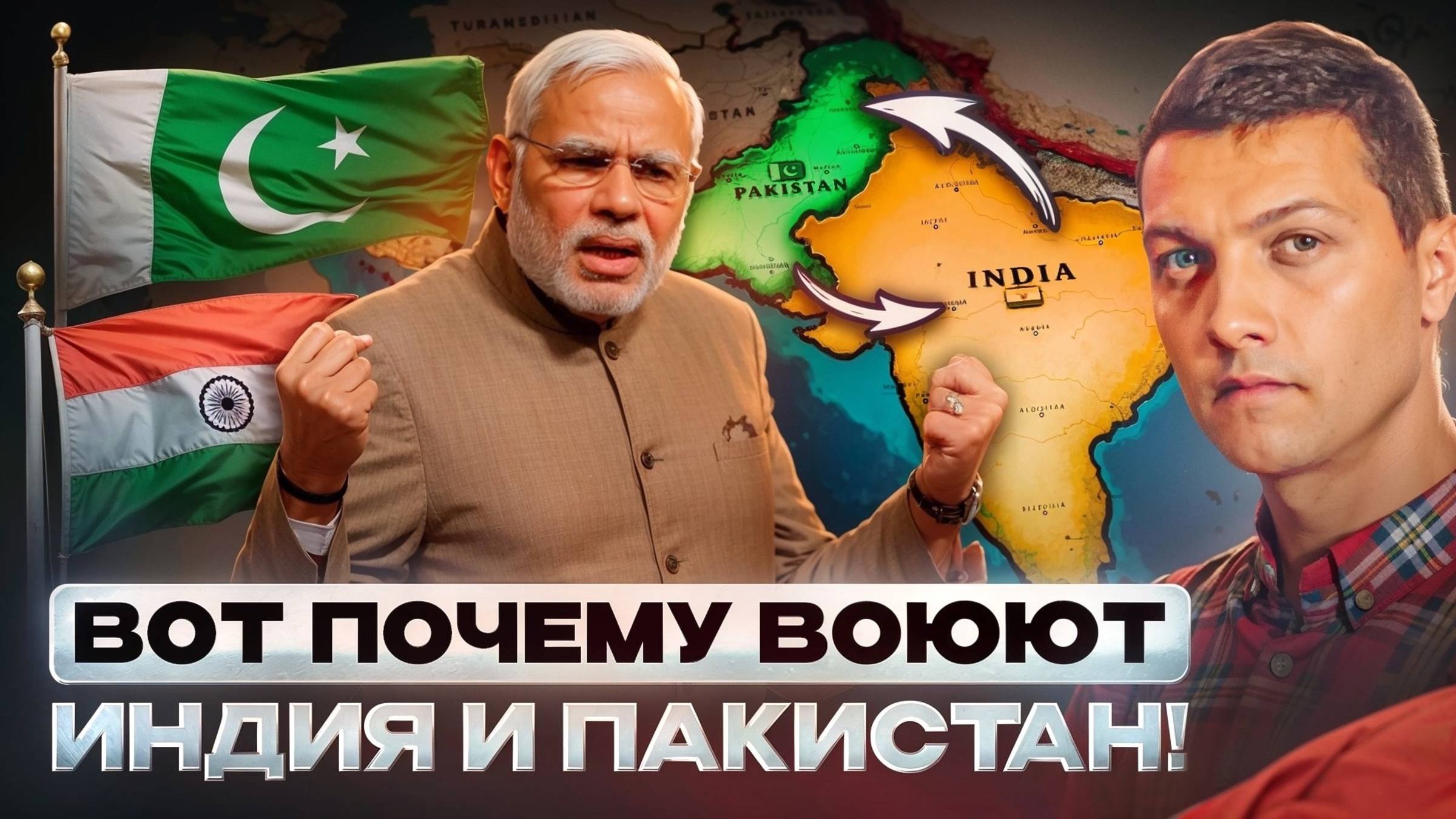 Кто и зачем стравил Индию и Пакистан?