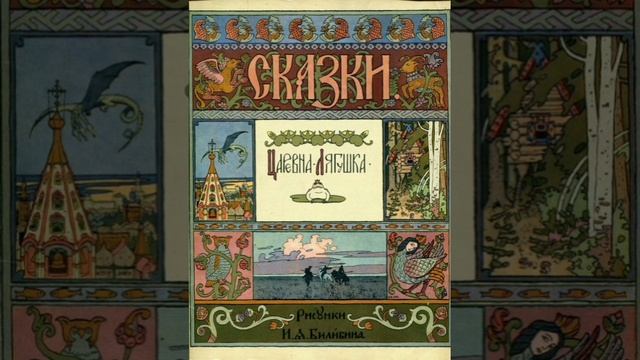 Царевна - Лягушка. Русская народная сказка в пересказе Булатова.