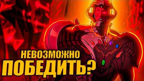 Как одолеть Альтрона с камнями бесконечности   Что, если    8 серия.