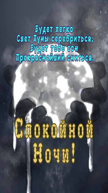 Открытка на ночь