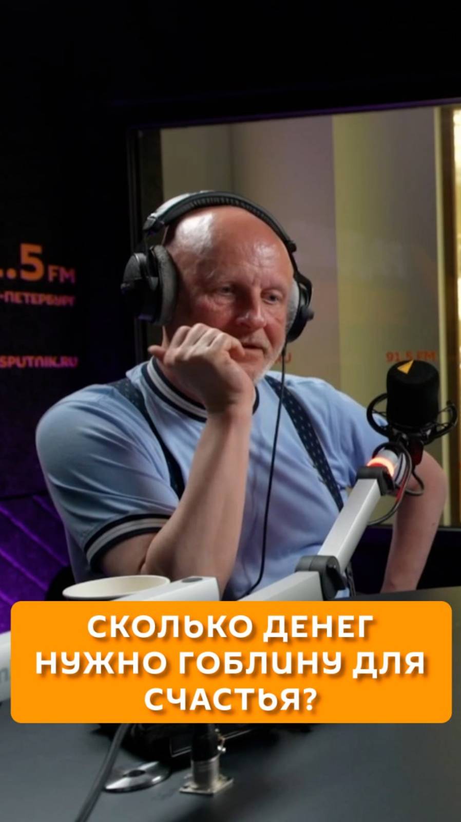 Сколько денег нужно Гоблину для счастья?
