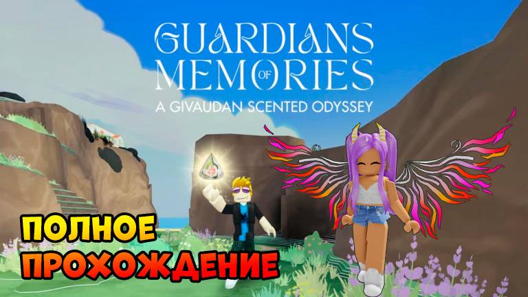 [ТУТОР] Полное прохождение🔹Guardians of Memories🔹Roblox #roblox #роблокс #freeugc
