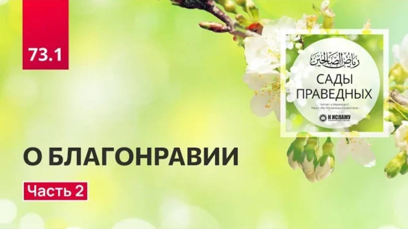 73.2 Сады праведных. О БЛАГОНРАВИИ. Вступление (продолжение). Ринат Абу Мухаммад
