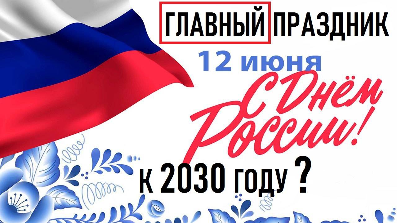 К 2030 году День России станет ГЛАВНЫМ праздником России!