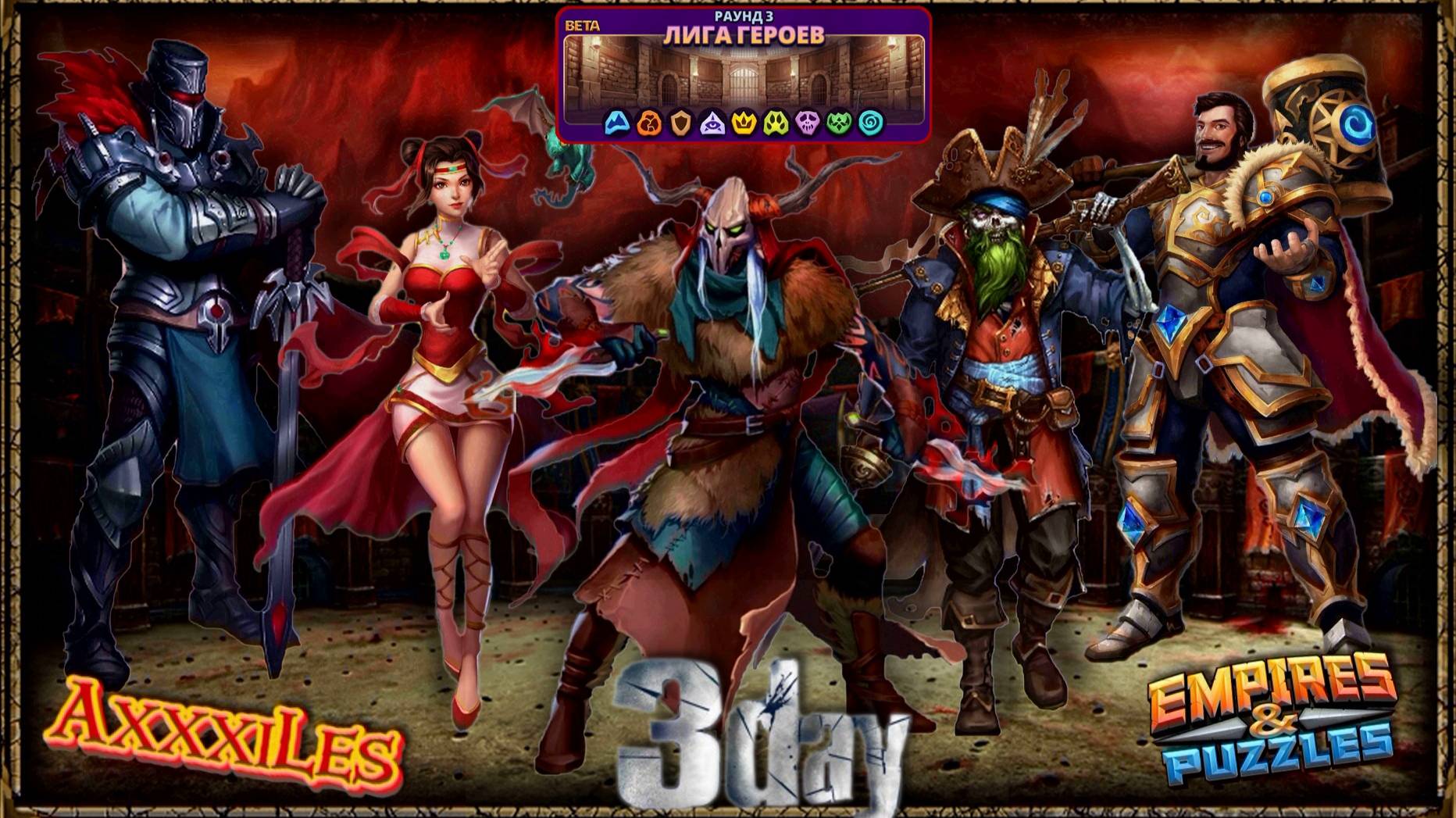 Лига Героев ➤ Раунд 3 ➤ День 3 ➤ #empiresandpazzles