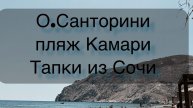 Пляж Камари на острове Санторини : зачем нужны тапки