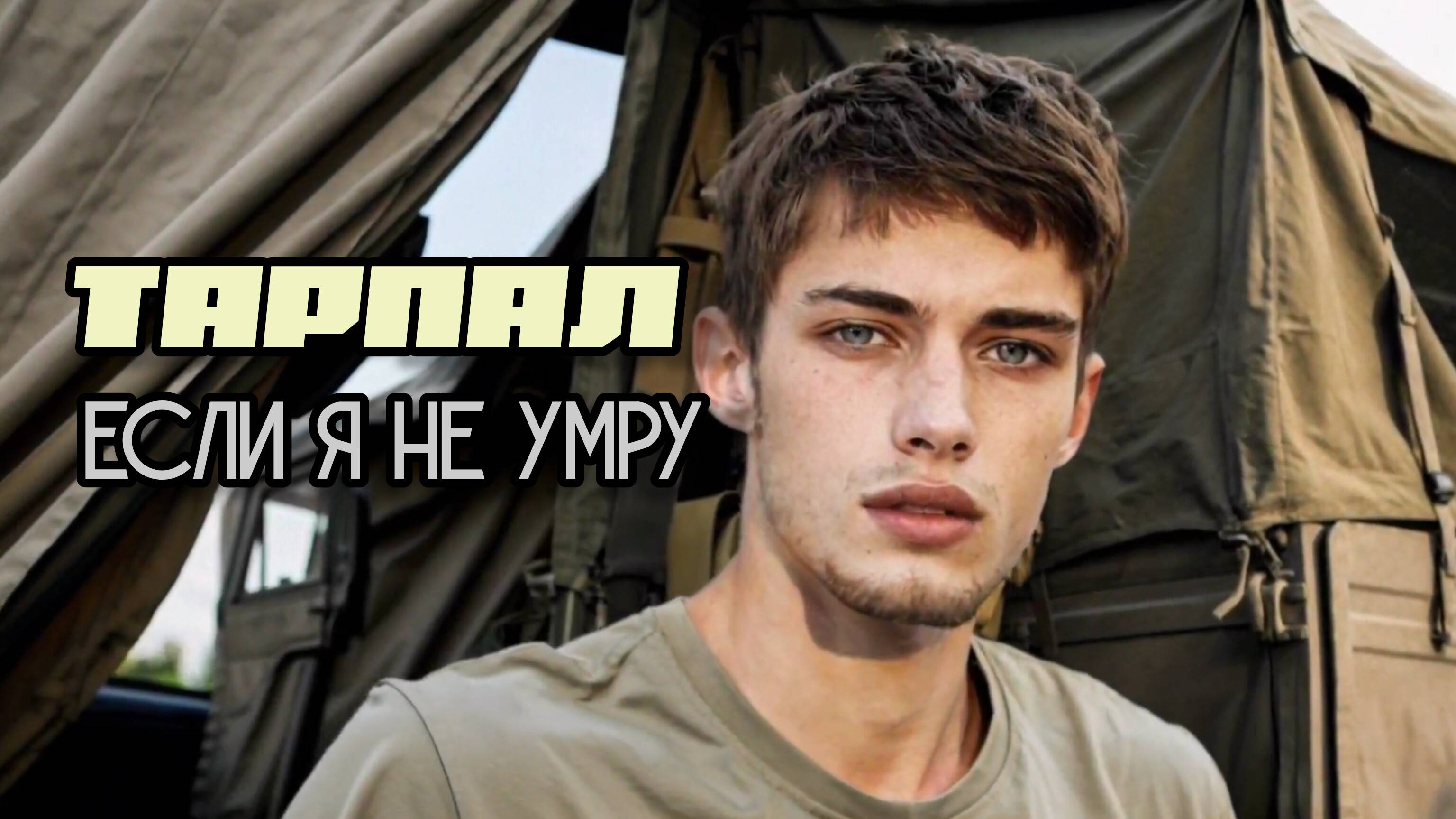 ТАРПАЛ - Если я не умру