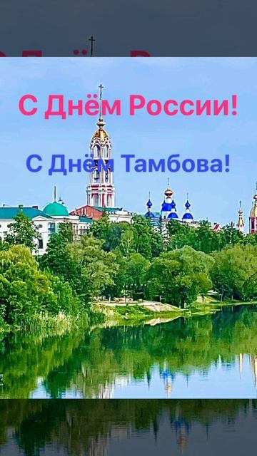 С Днём России и города Тамбова