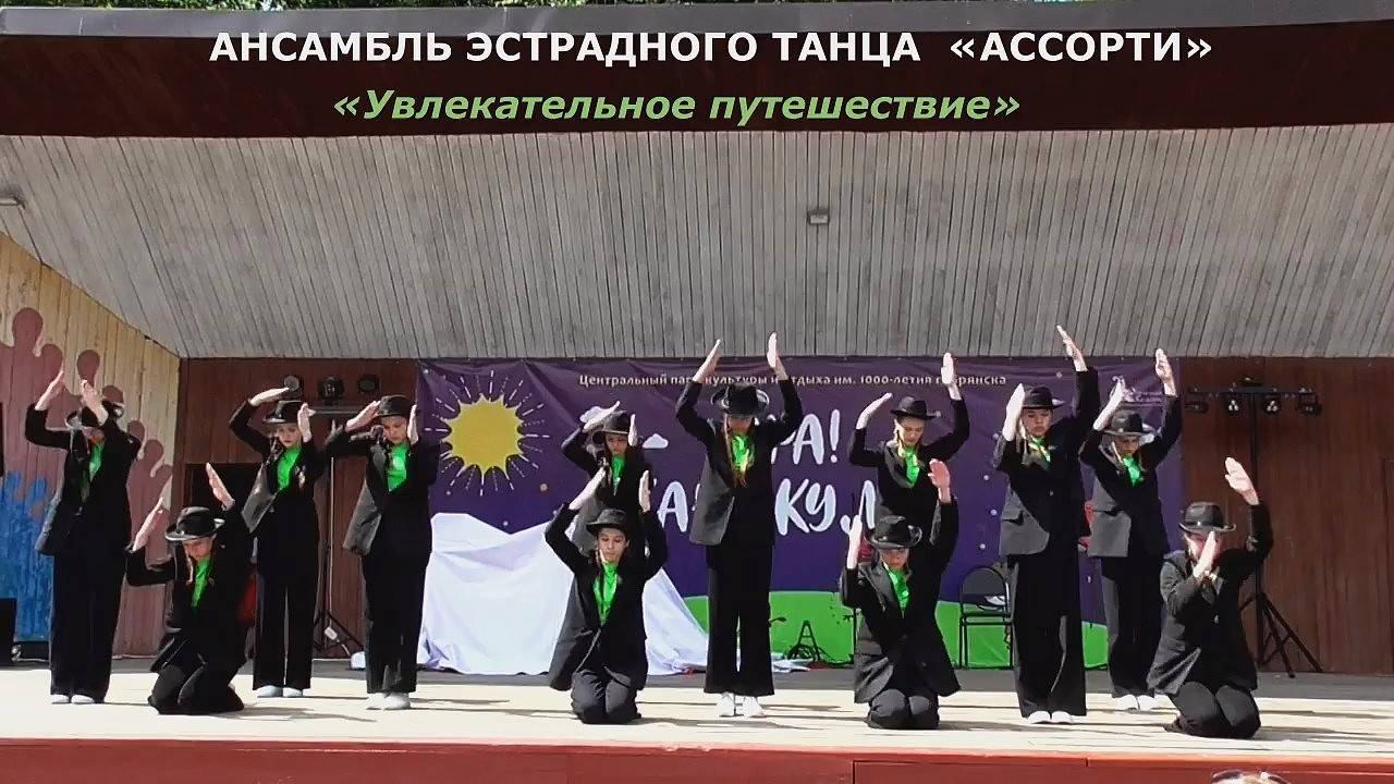 Ансамбль эстрадного танца «Ассорти» (г.Брянск) - «Увлекательное путешествие»