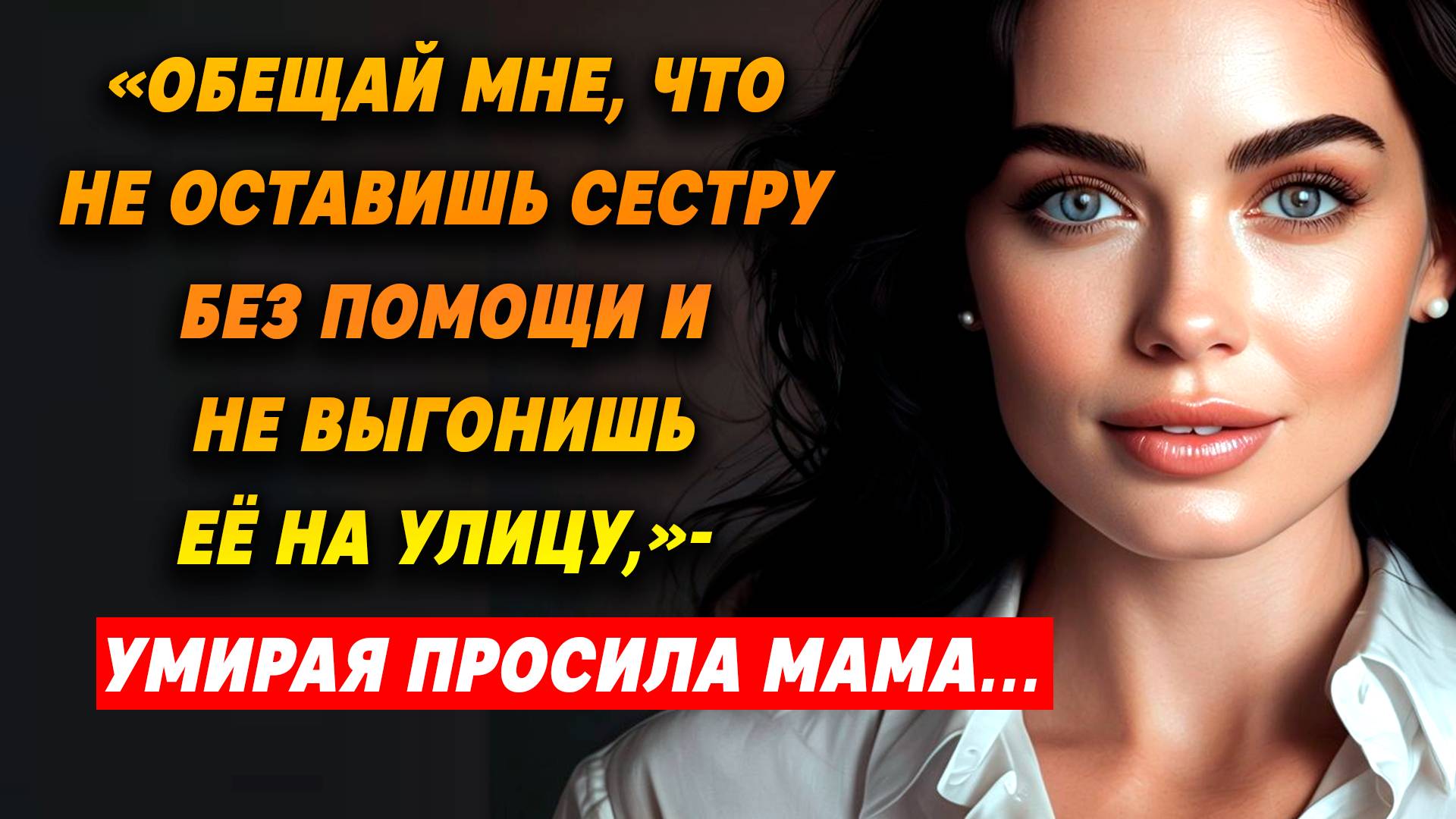 Истории из жизни. "ОБЕЩАЙ мне, что не ОСТАВИШЬ сестру!" в последний раз сказала МАТЬ