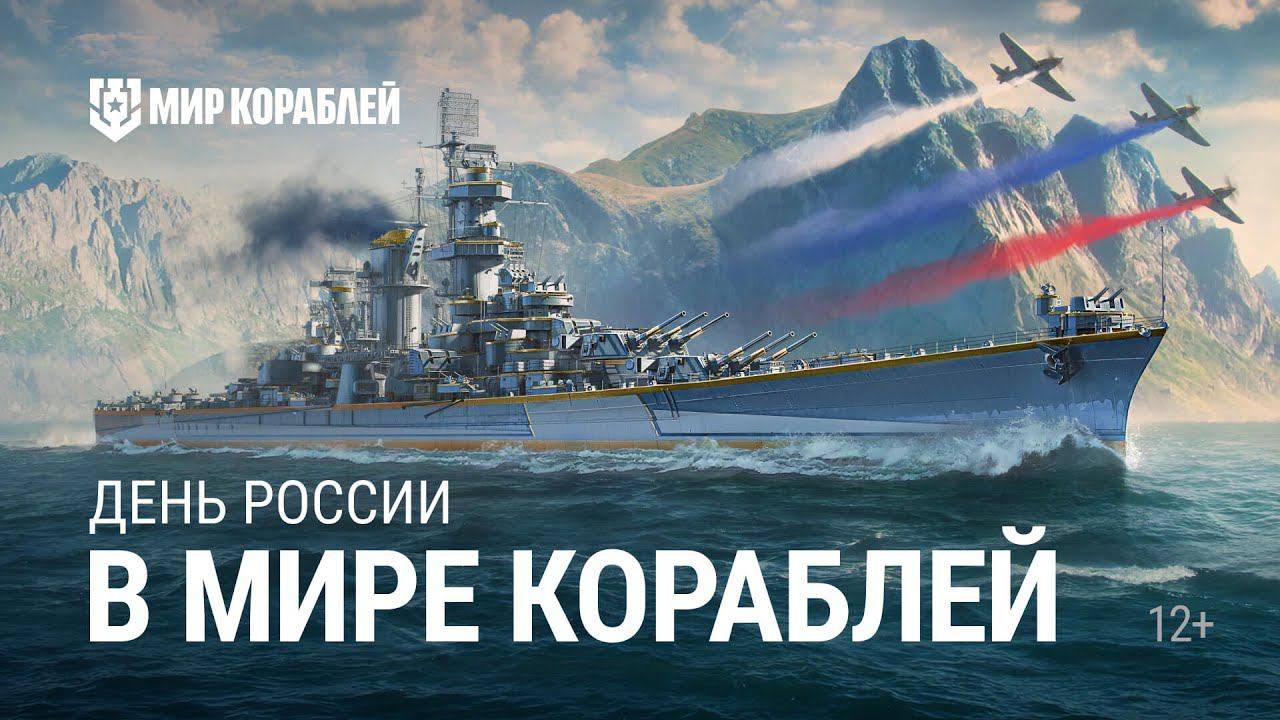@СТРИМ Мир кораблей#мир кораблей День России#морские сражения#