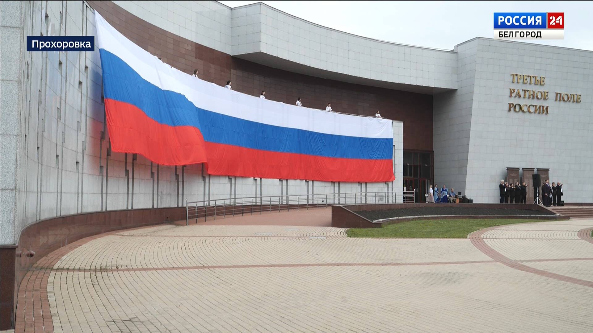 На фасаде музея в Прохоровке развернули триколор площадью 175 кв. м.