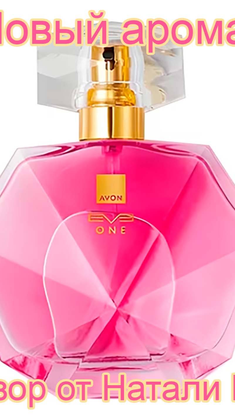 НОВЫЙ АРОМАТ AVON EVE ONE | УБЕРИТЕ ПЕРЕЦ!!!