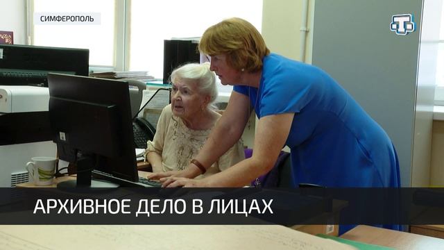 Государственный архив Крыма отмечает 106-летие