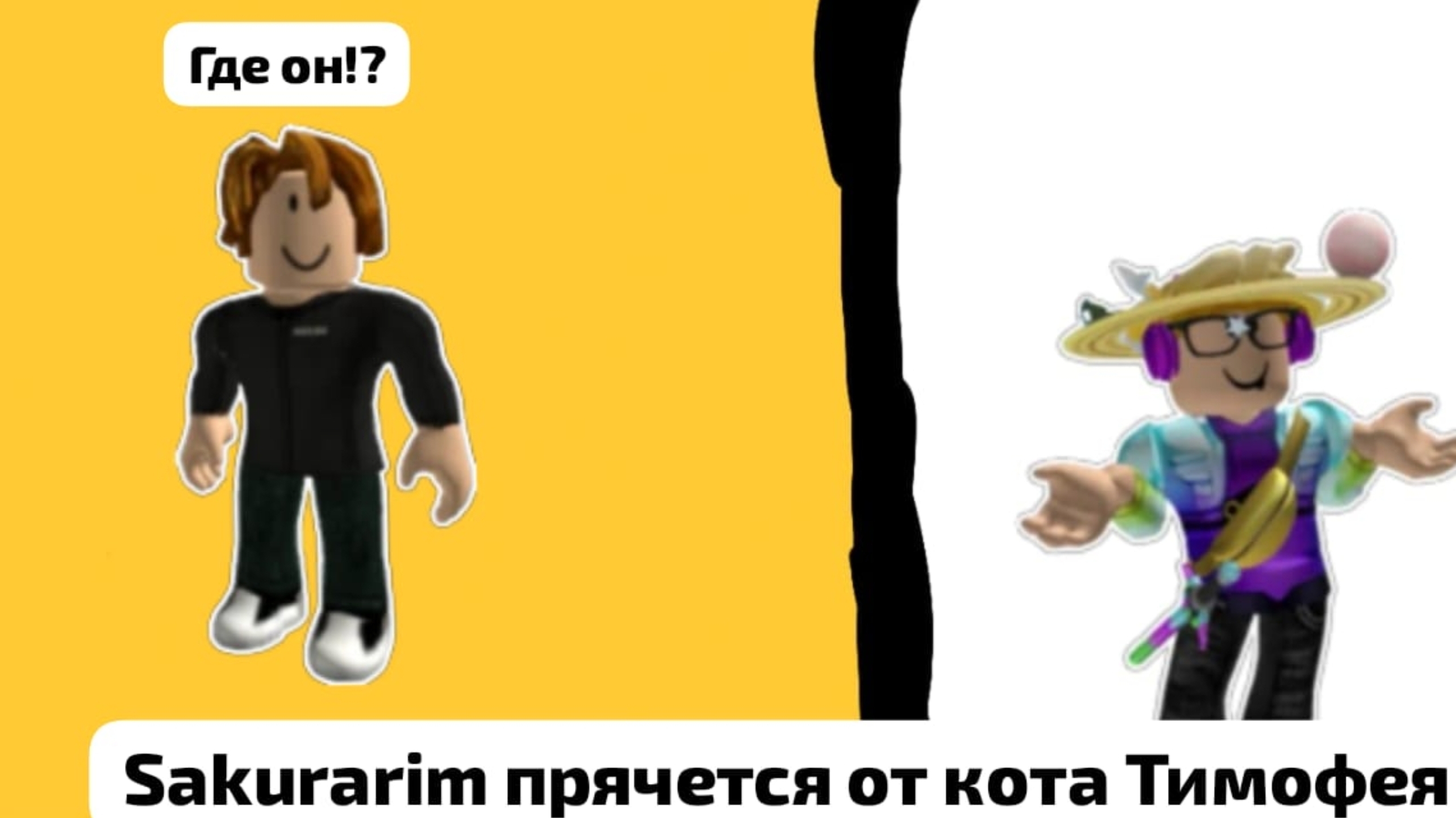 Sakurarim прячется от кота Тимофея в стройте с друзьями/Sakurka_Sakurarim_cat Timofei|Roblox|
