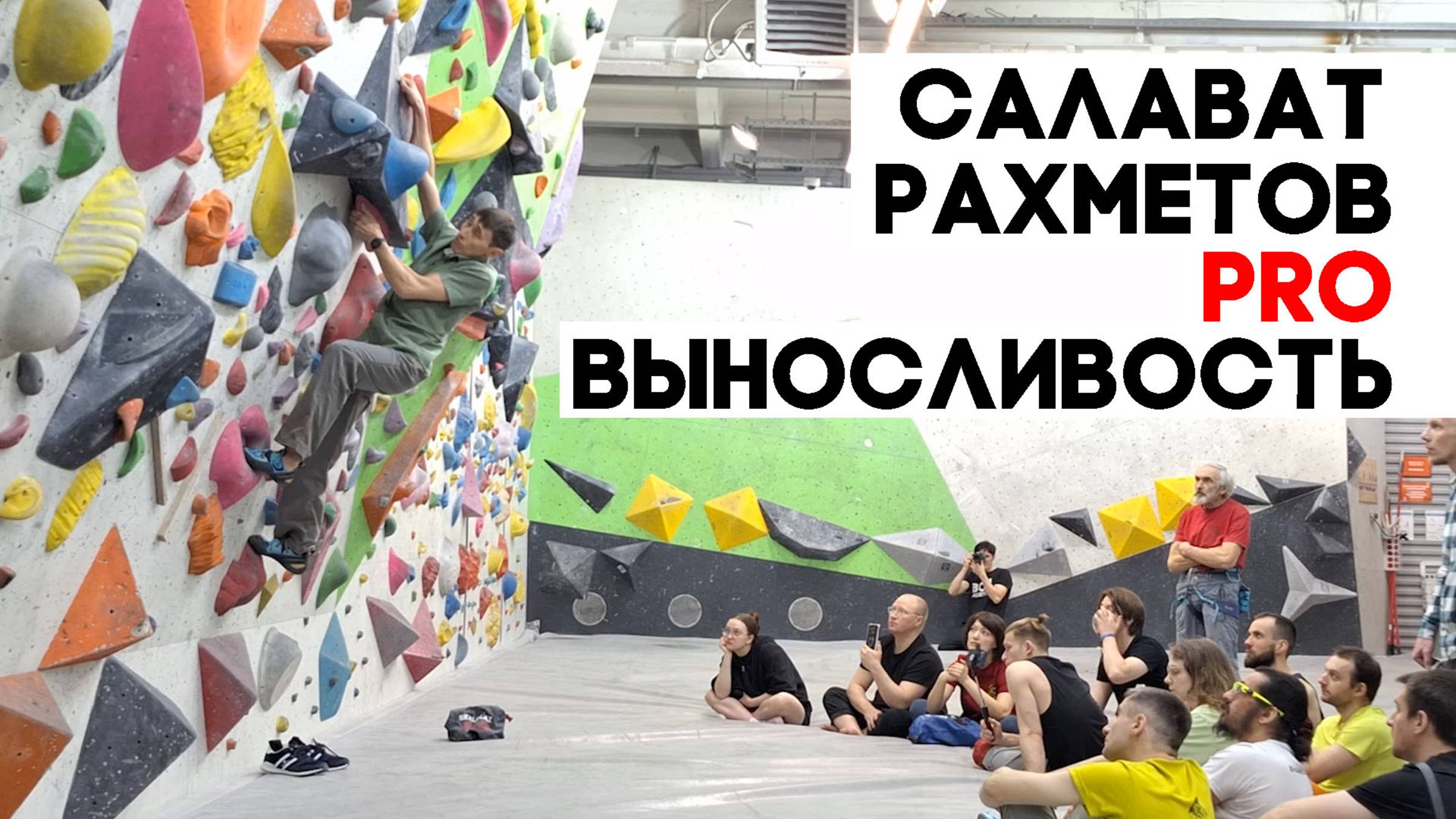 Салават Рахметов PRO выносливость