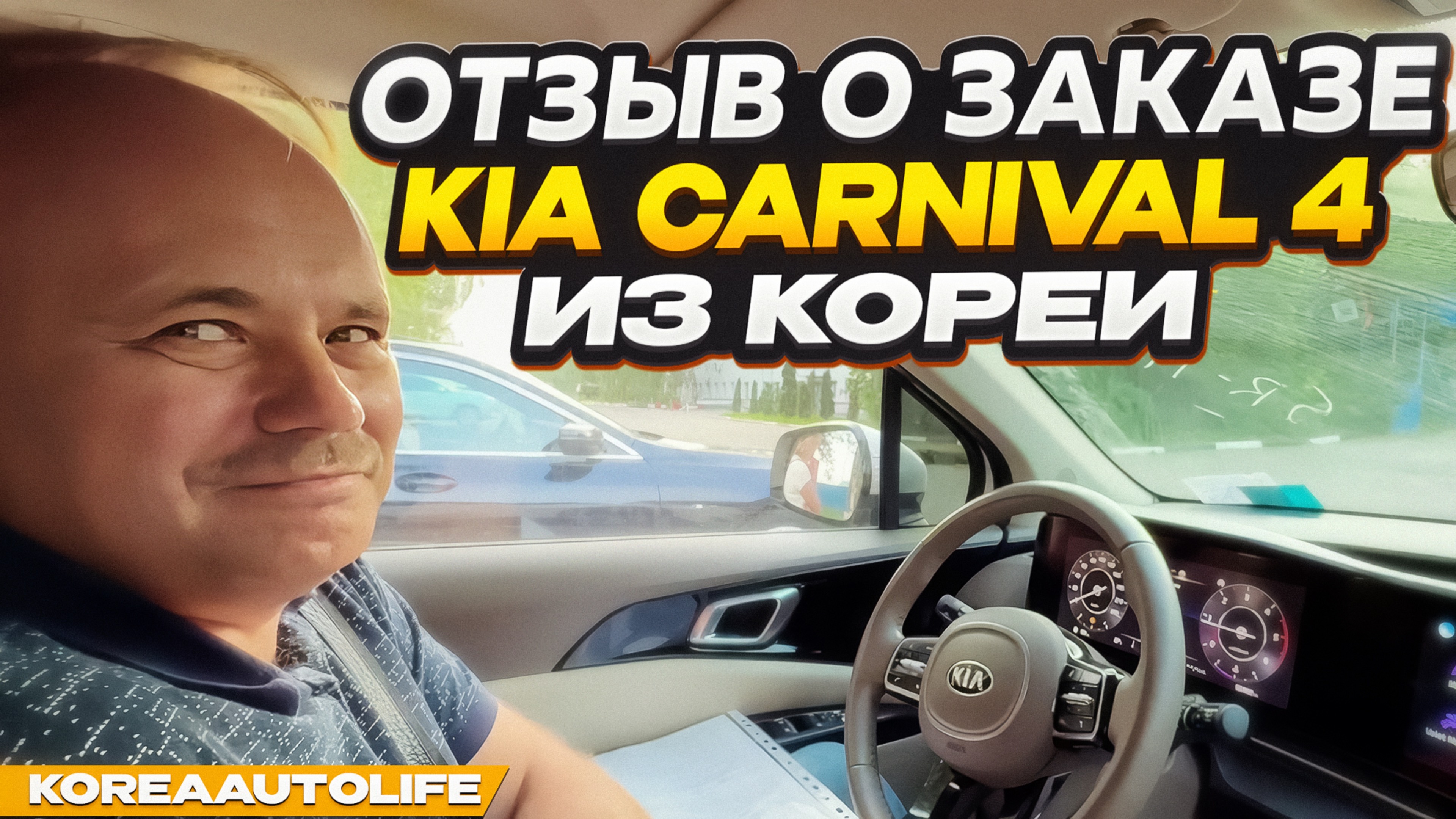 Отзыв покупателя о заказе KIA Carnival 4 Prestige 2020 года с пробегом 50 т.км. из Кореи Korea Auto