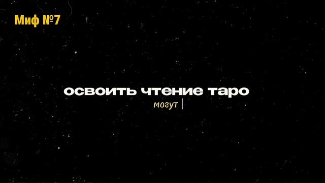 12 Мифов о Таро, в которые до сих пор  верят 98% людей