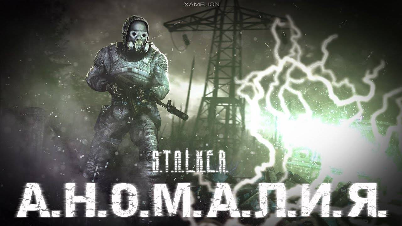 АНОМАЛИЯ - S.T.A.L.K.E.R. - Анимационный фильм - SFM