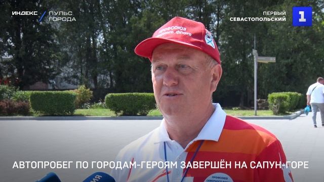 На Сапун-горе завершили автопробег по Городам-Героям