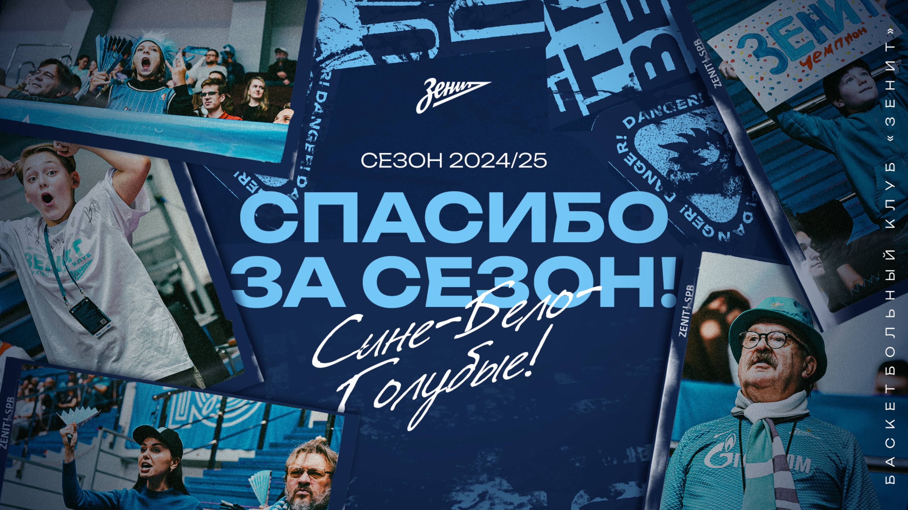 Спасибо за сезон-2024/25!