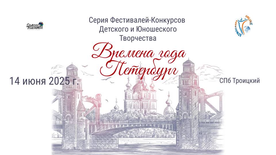 ЦЕРЕМОНИЯ НАГРАЖДЕНИЯ. ВРЕМЕНА ГОДА. ПЕТЕРБУРГ-Международный Фестиваль-Конкурс. СПб (14 июня 2025)