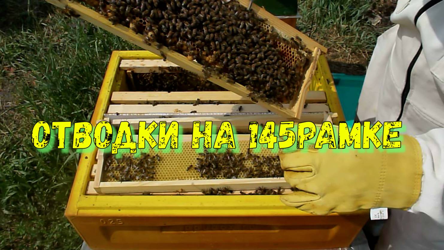 Как я делаю первые отводки на рамке 145.