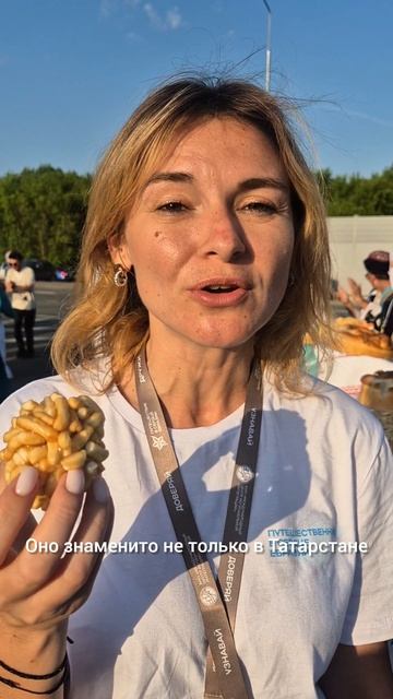 Для меня это настоящий вкус детства! #ПутешествиеВСердцеЕвразии #Экспедиция2025 #HiEurasia #чакчак #