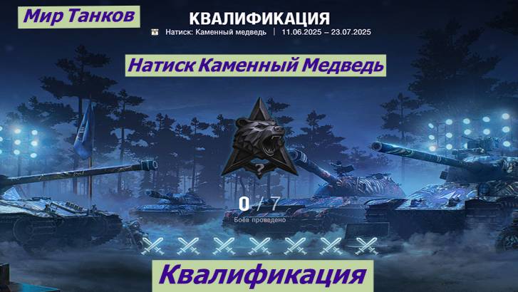 Мир Танков  Натиск Каменный Медведь Квалификация