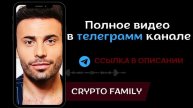 Crypto Family слив вип канала. Будет ли крах рынка? Мнение по