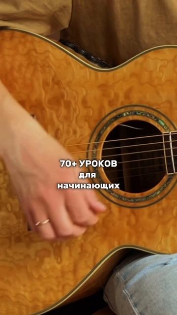 Как Играть На Гитаре (Например, А можно я с тобой)
