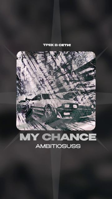 Премьера!

ambitiosuss — My Chance