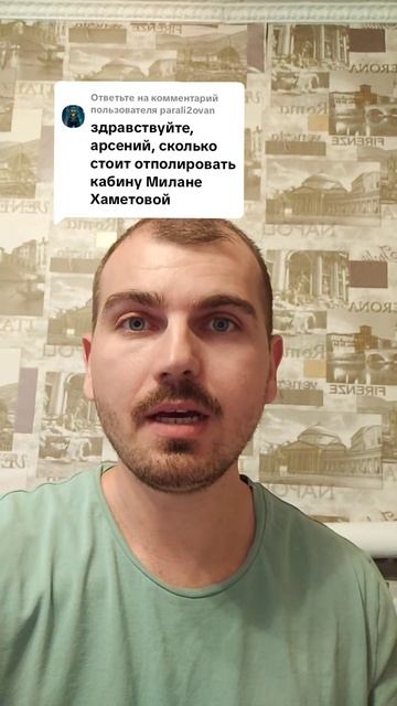 Сколько стоит отполировать кабину Милане Хаметовой