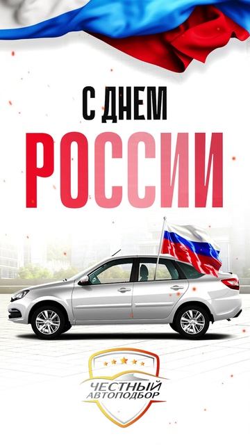 Поздравляю с Днём России! 
Желаю всем счастливого будущего!