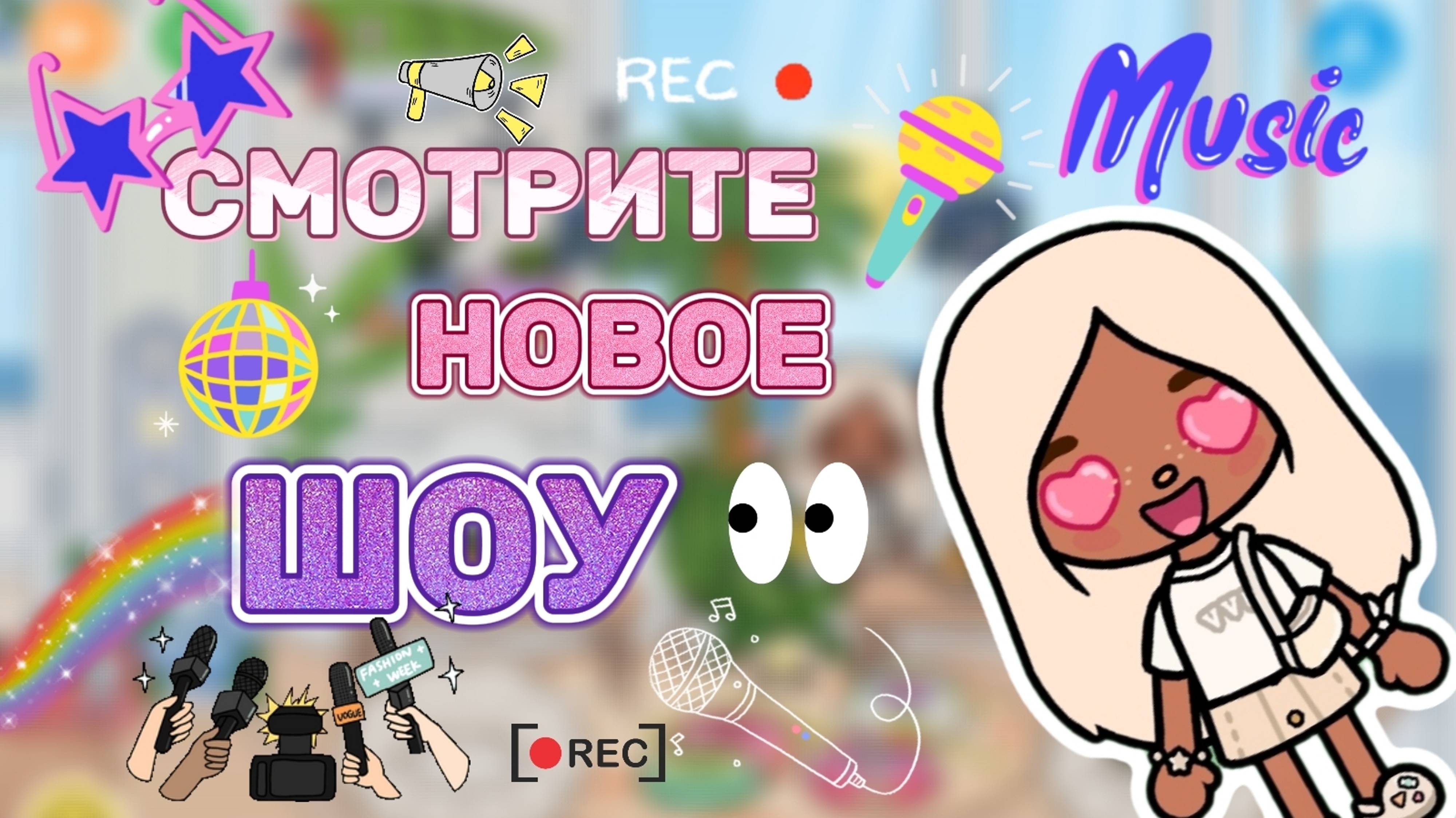 СМОТРИТЕ НОВОЕ ШОУ🎥Milli toca_Toca boca_Toca World_Toca life_Toca_Milli toca _Милли Тока_тока бока