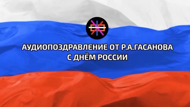 Аудиопоздравление от Р. А. Гасанова с днём России