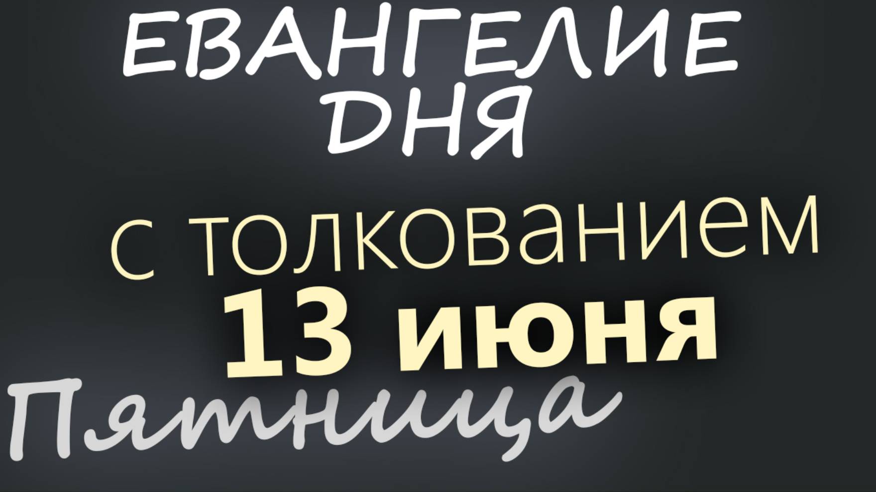 13 июня, Пятница. Евангелие дня 2025 с толкованием