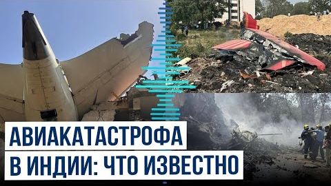 Пассажирский самолет авиакомпании Air India разбился на западе Индии.