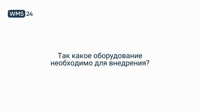 Сколько_стоит_оборудование_для_самостоятельного_внедрения_системы