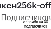спасибо за 30 подписчиков